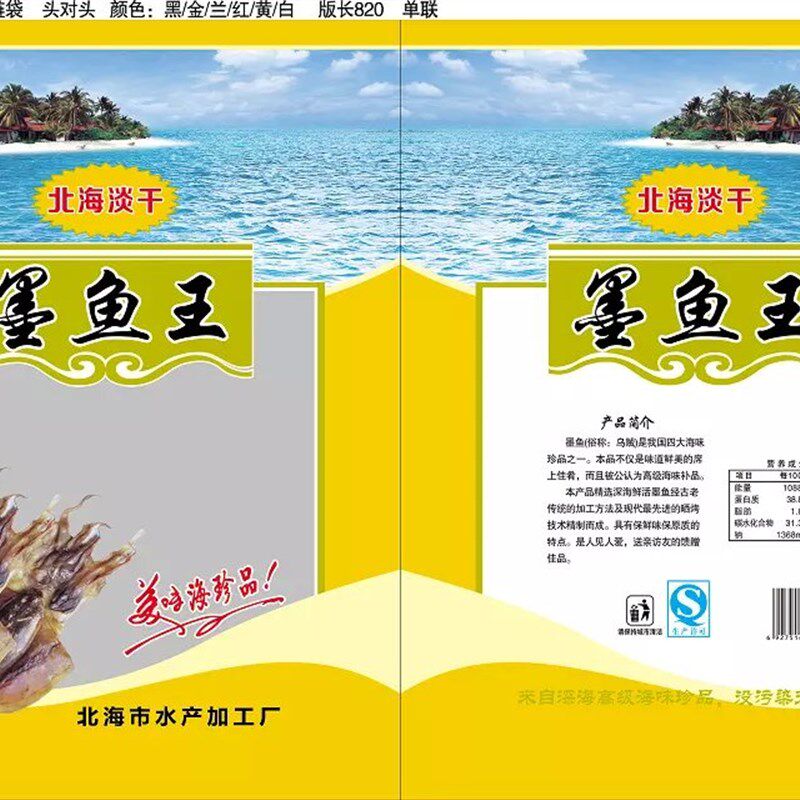 北海淡干墨鱼王包装袋 500g 自封口乌贼海味海鲜干货包装袋子
