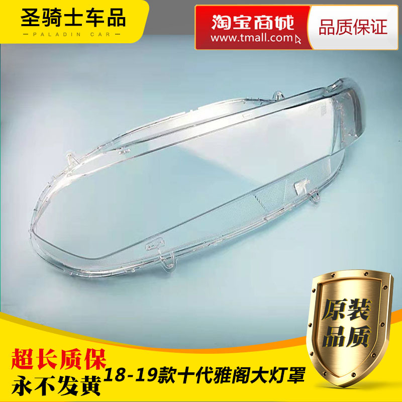 十代雅阁大灯罩 18-1面款雅阁10代前大灯透明灯罩雅阁大灯9罩 壳