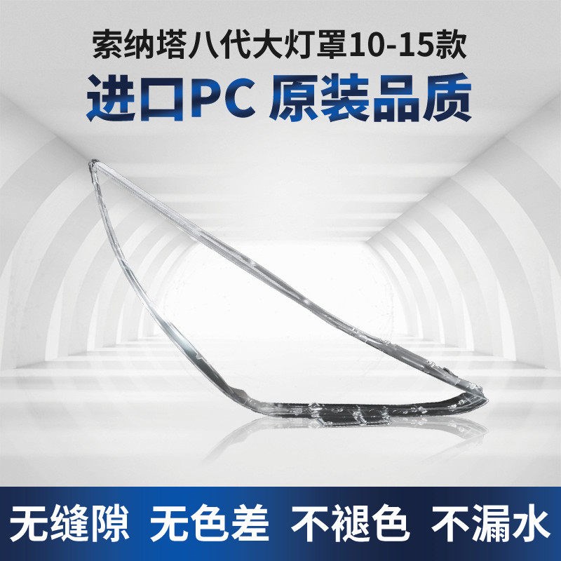 适用于现代索纳塔大灯罩03-07款10-15索八8代汽车前大灯灯壳面罩