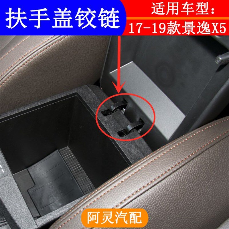 适配东风风行新款景逸X5副仪表台扶手箱盖板铰链合页总成17/19款