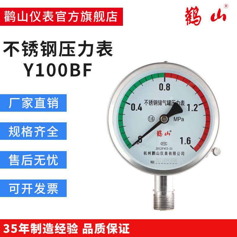 不锈钢储气罐压力表Y100BF 鹳山 防腐型压力表