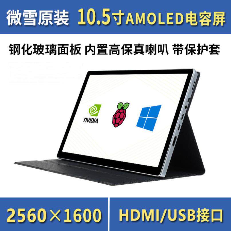 微雪 树莓派10.5寸2560×1600像素2K显示器 HDMI AMOLED电容触摸