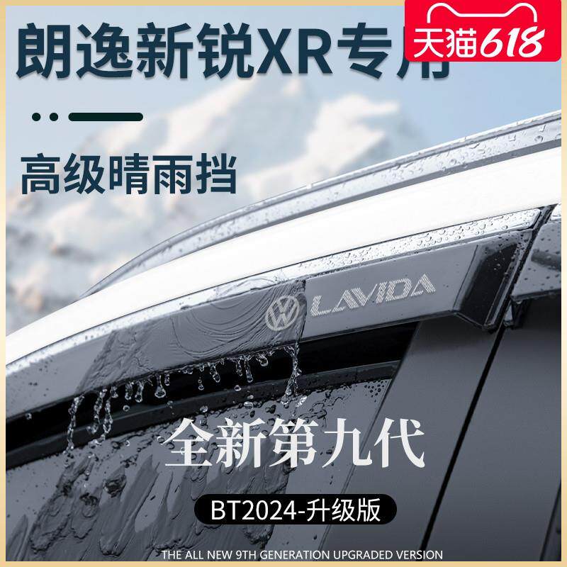 23款朗逸新锐XR汽车用品改装饰配件大全晴雨挡雨板车窗雨眉遮