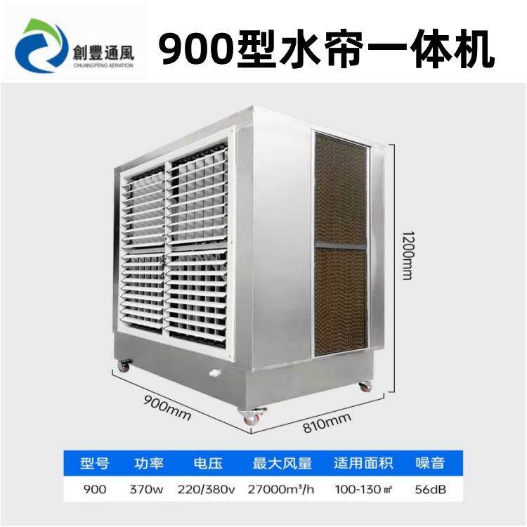 厂家直供900/1060/1220/1380/1530型水帘负压一体冷风机