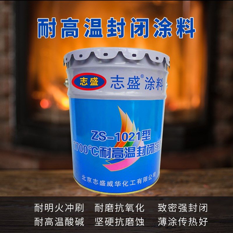 志盛ZS-1021耐高温封闭涂料防氧化漆耐温2300哑光防腐隔热涂层