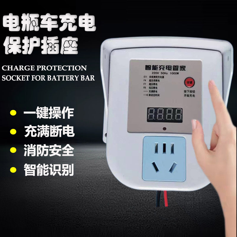 电断车充电保护插座智能电动车按键直充充电桩充时器定满自动瓶电