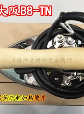 大阪B8-TN蒸汽电加热烫斗工蒸大烫全蒸汽熨斗手拔式业汽B8T电烫斗