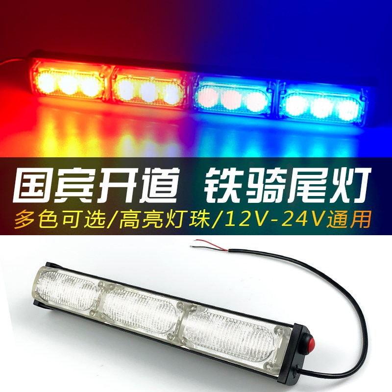 国宾650开道灯铁骑后装灯红蓝警示闪光灯巡逻车摩改车托尾爆闪灯