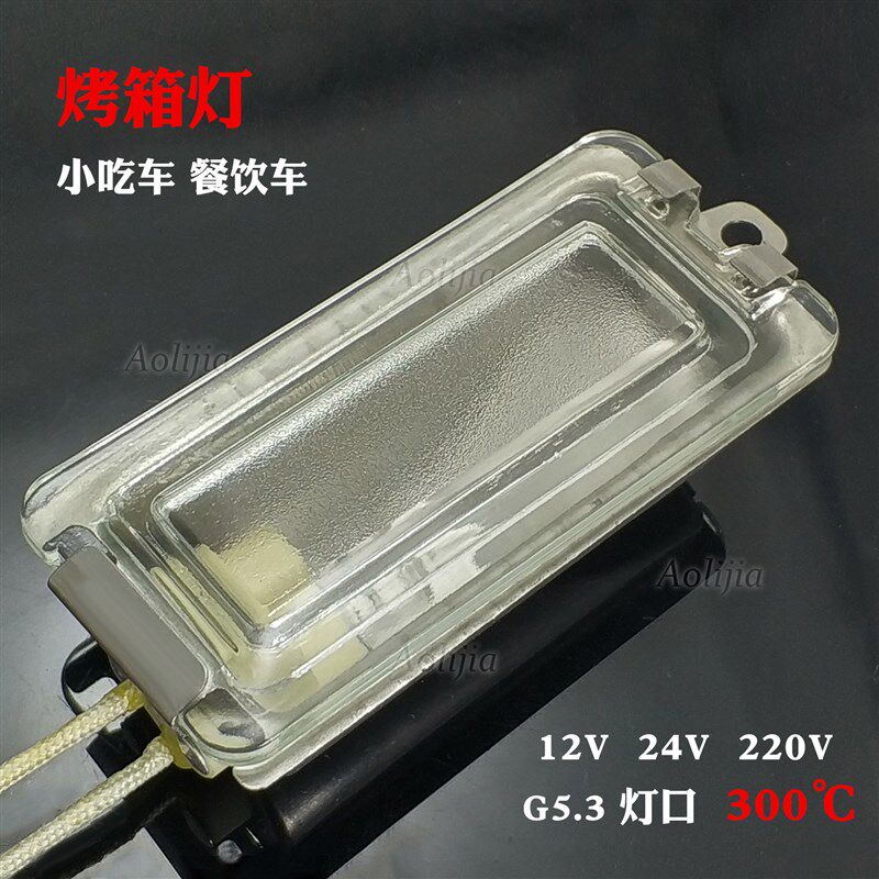 烤箱灯12V 24V 工业耐高温灯泡G5.3小吃车烤箱卤素灯泡