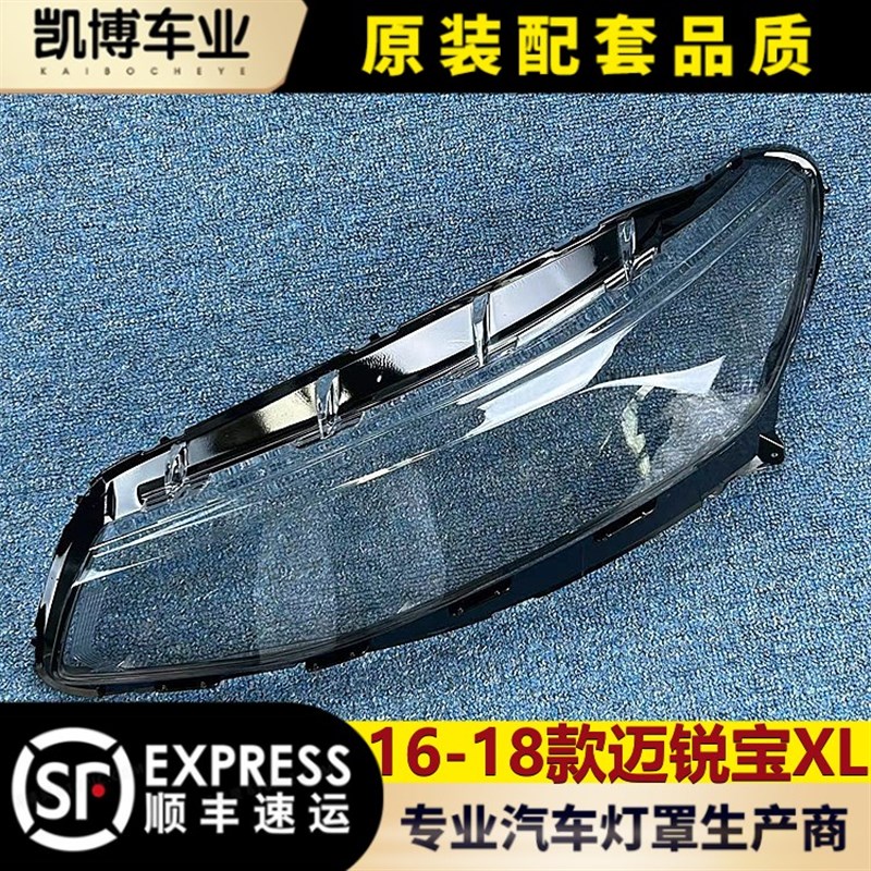 适用于迈锐宝XL大灯罩 16-18款迈锐宝xl前大灯透明大灯壳 灯面罩