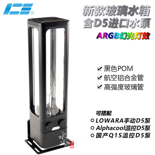 ICE-DX5泵箱一体 水冷散热水泵水箱 玻璃水箱带D5泵位 5V同步主板