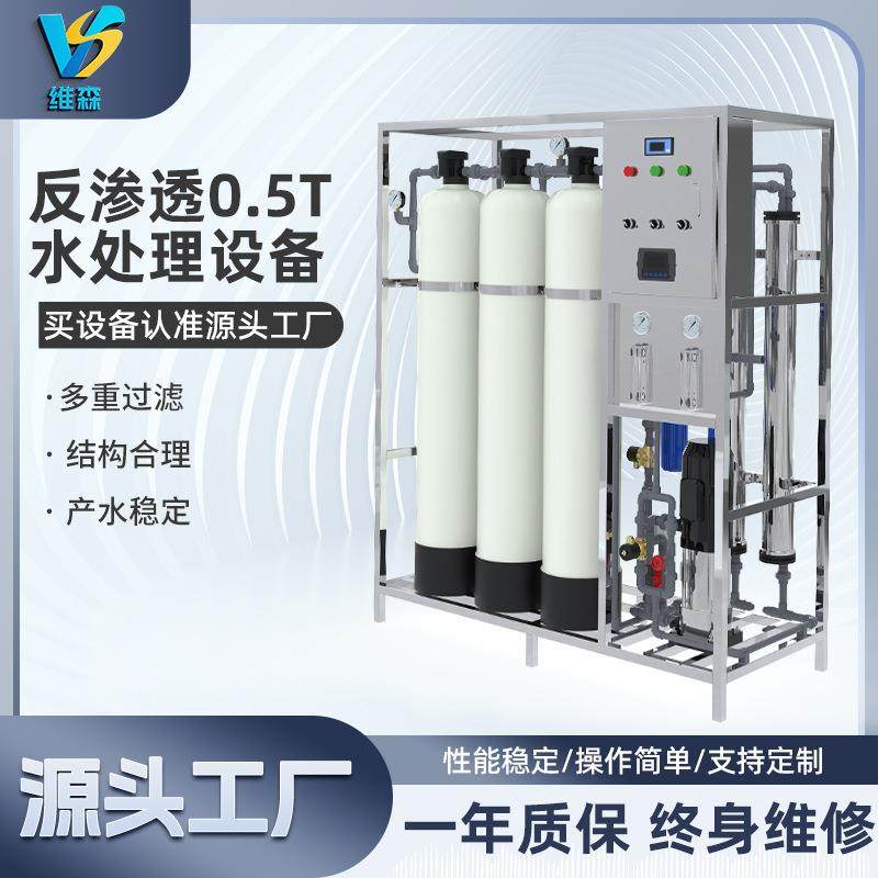 反渗透0.5T水处理设备工业生产处理废水多重过滤大型净水器