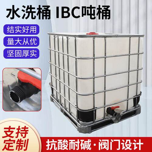 吨桶加厚水洗桶IBC吨桶带铁架耐酸化工桶储水集装桶1吨化工吨桶