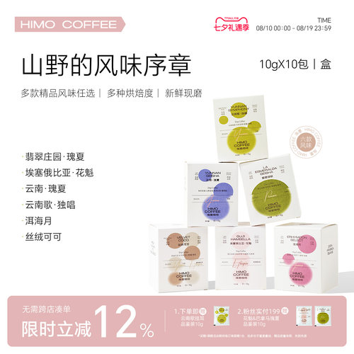 海墨HIMO多风味精品挂耳现磨意式手冲咖啡云南醇香挂耳咖啡