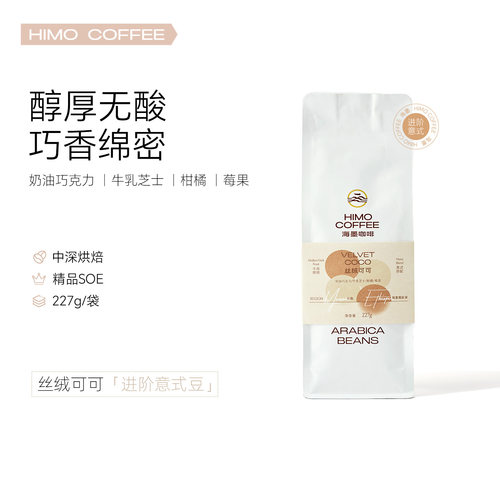 海墨HIMO阿拉比卡手冲意式豆