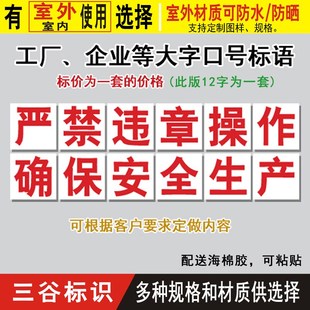 严禁违章操作确保安全生产工厂车间口号标语大字报提示警示标志牌