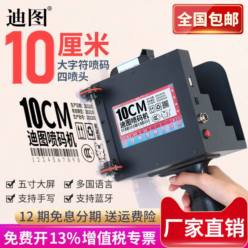 迪图DT-T1000/T750大字符手持式喷码机10厘米大字体智能触屏打码