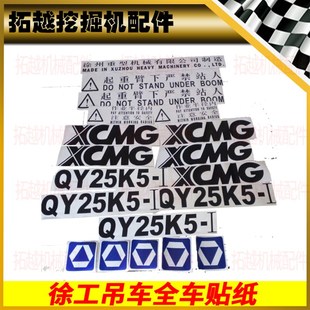 500K 25K 100K 贴纸吊车 徐工吊车车贴 标识工程车 徐工配件