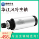 华江800w瓦1.5 2.2kw千瓦圆形风冷雕刻机主轴电机电主轴高速电机