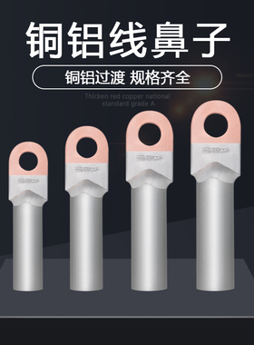 铜铝鼻子DTL16/25/35/50/70/95/120/150/185/240/300平方接线端子