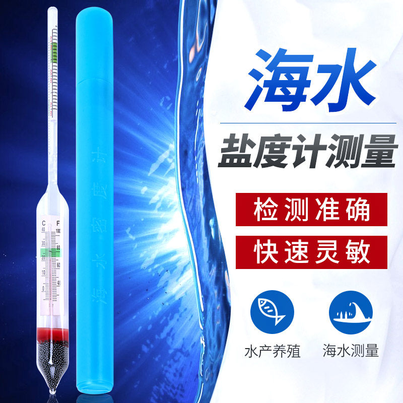 盐度计海水密度计比重计水产养殖鱼缸测量盐度表高精度测咸度仪器