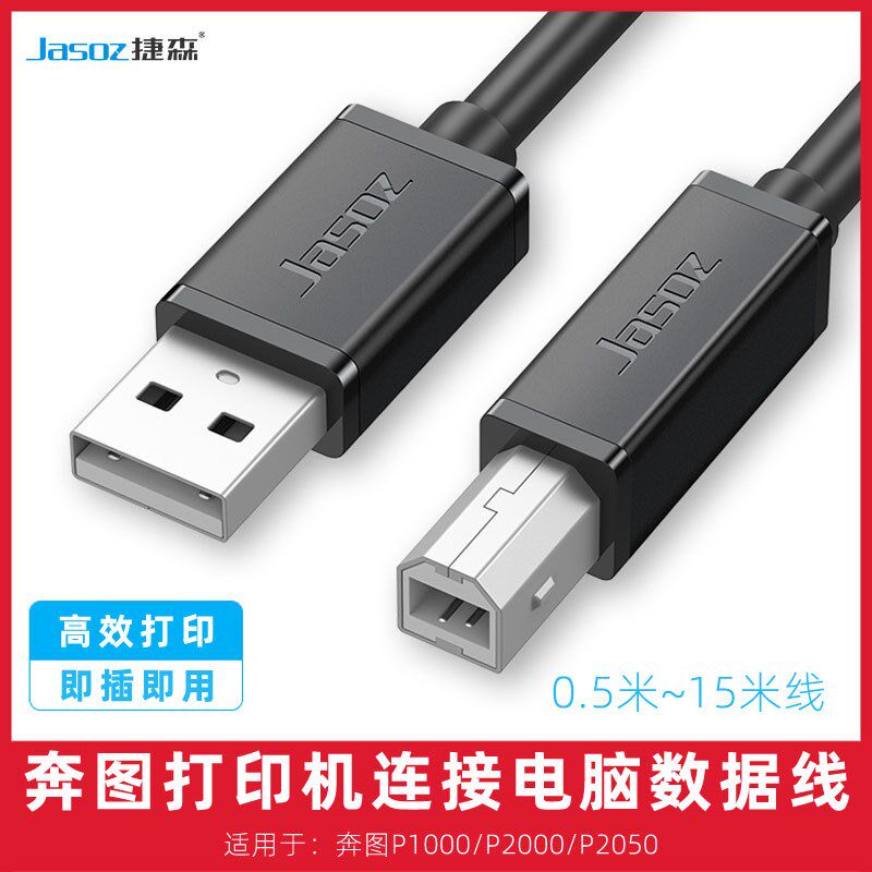 适用奔图P1000/2000/2050打印机数据线电脑连接线传输线打印线2米