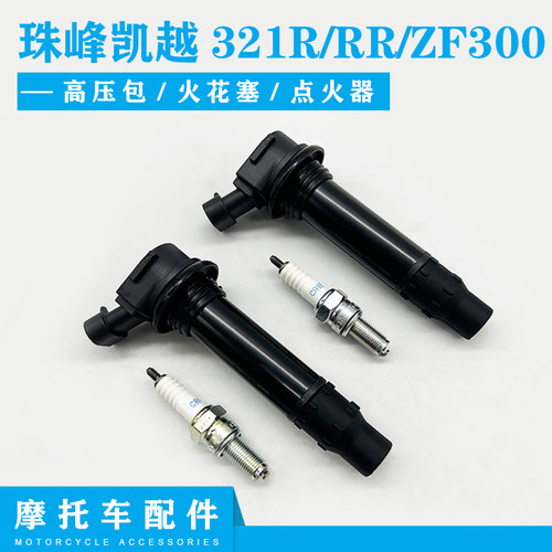 适用珠峰凯越321R/RR/ZF300机车高压包点火器帽点火线圈 火花塞