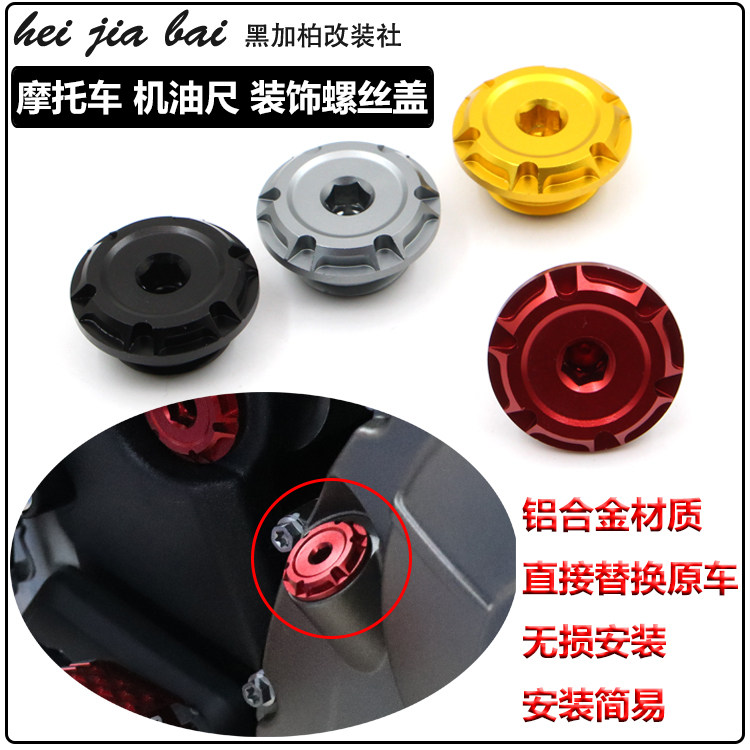 适用贝纳利黄龙600/300改装机油尺螺丝502C/752S发动机机油装饰盖