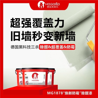 MG1878德国美阁乐除醛漆套装一桶底漆两桶面漆