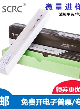 SCRC微量进样器100ul10ul25ul色谱用尖头气相平头液相实验进样针