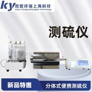 实验室一体智能测硫仪煤炭化验全自动测硫仪分体定硫仪含硫量检测