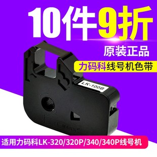 机色带LK 力码 340P套管打码 320P 100B黑色碳带 线号机色带LK