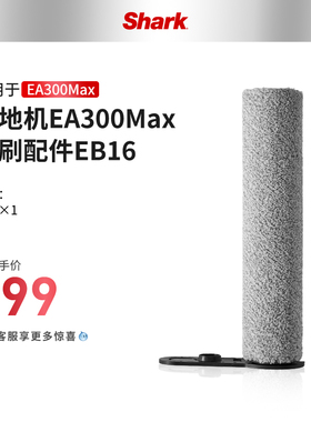 Shark鲨客EA300Max洗地机滚刷配件SNC-EB16内含1个滚刷