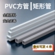 PVC方管硬管塑料矩形管支撑管方通正方形长方形空心管水管装 饰杆