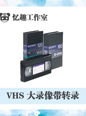 老式录像机老式录像带VHS视频带转录还原修复翻录导出电脑文件DVD
