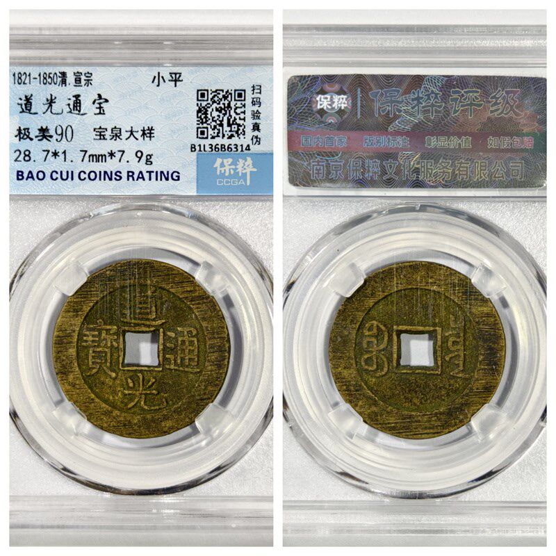 保粹90清六帝道光通宝宝泉大样八级古代老铜钱币收藏招财真品28.7
