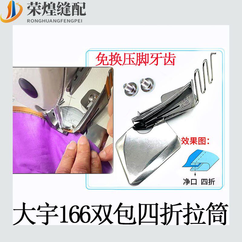大宇DAYU166平车四折拉筒同步车免换压脚牙齿双包边筒缝纫机配件
