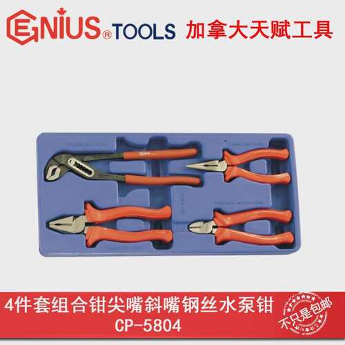 GENIUS天赋工具4件套组合钳尖嘴钳斜嘴钳钢丝钳水泵钳CP-5804