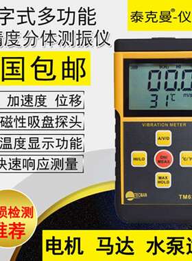 泰克曼测震仪机械电机故障振动震动仪分体式TM63B测振仪