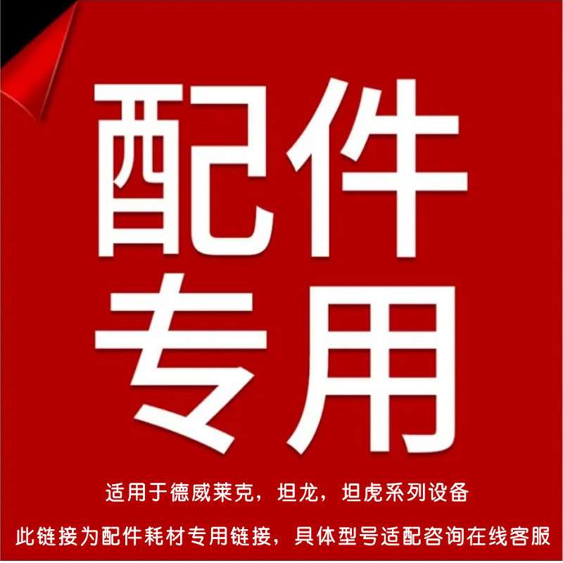 梁玉玺德威莱克坦龙坦虎售后配件耗材扫地机配件洗地机配件原装