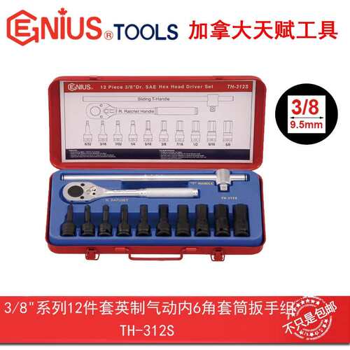 Genius天赋工具3/8系10mm12件套英制气动内6角套筒扳手组TH-312S