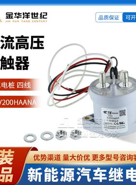 新能源汽车继电器充电桩EV200HAANA四线直流高压接触器