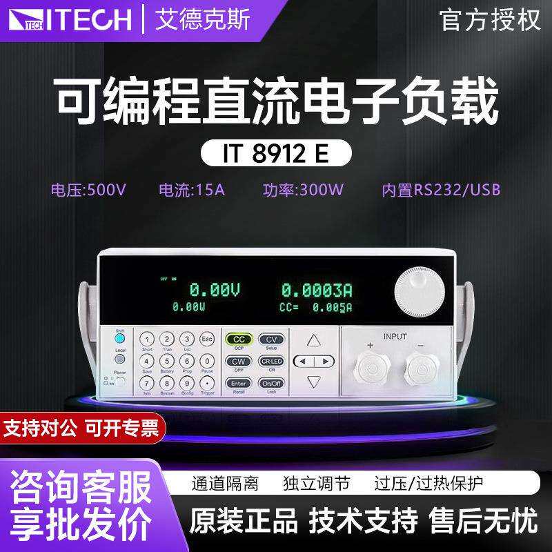 艾德克斯电子负载仪IT8912E高精度可编程直流电子负载仪器LED测试