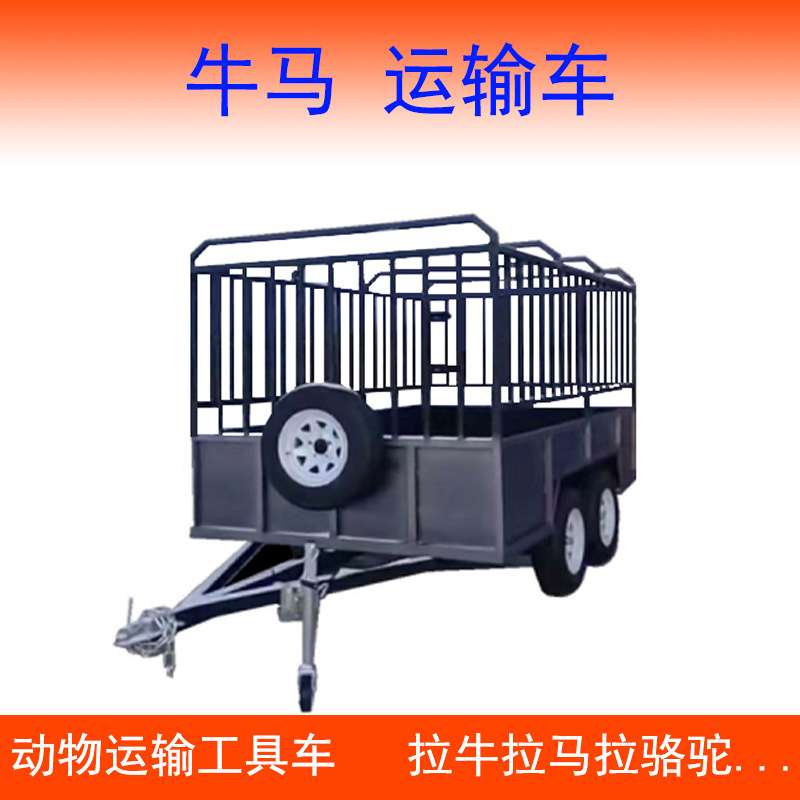 出口品质欧洲澳洲拉马拉牛拉动物家畜围栏款拖车工具车热镀锌喷漆
