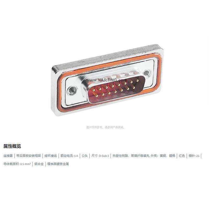 HARTING浩亭 09676257615 D-Sub3连接器 25芯 公头 焊杯接线 5A