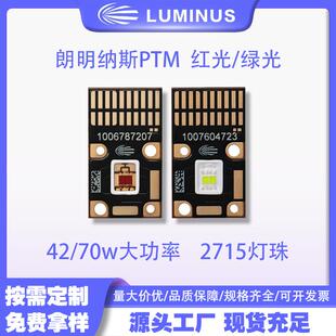 朗明纳斯LUMINUSPTM-40X红绿光2715灯珠42/70w大功率led灯珠