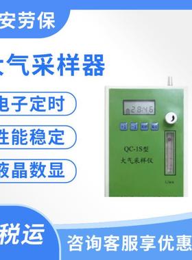 QC-1SQC-1B大气采样器职业卫生定点采样北京科安北劳所