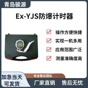 Ex-YJS防爆计时器具有千分秒计时功能多时段计算的防爆型计时器