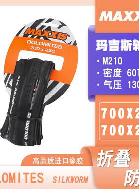 MAXXIS玛吉斯M210700*23C25C28C公路车自行车防刺折叠轮胎