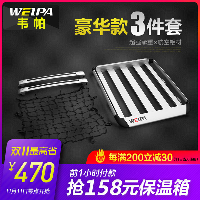 韦帕 车顶行李架 途观锐界汉兰达欧蓝德荣放汽车车载行李框筐通用